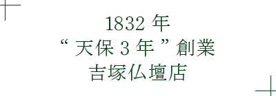 1832年（天保3年）創業の吉塚仏壇店